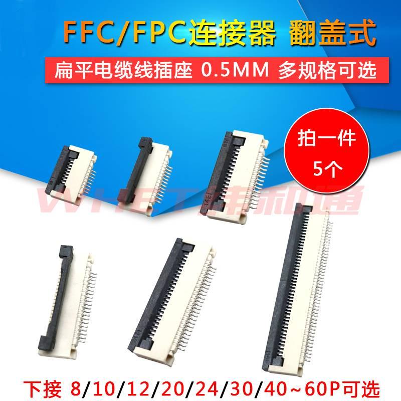 FFC/FPC扁平電纜線插座0.5MM連接器翻蓋下接8 10 14 20 30 40~ 50P