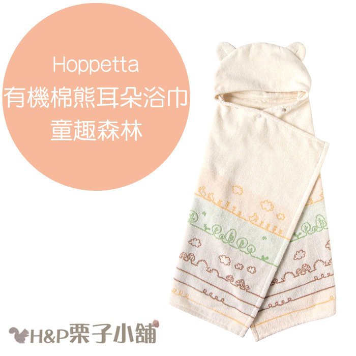 Hoppetta 有機棉 童趣森林 熊耳朵浴巾 浴巾 新生兒～3歲 禮物 滿月禮物 日本代購[H&amp;P栗子小舖]