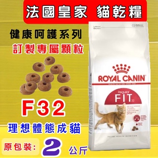 👍四寶的店👍法國 皇家➤F32 理想體態貓專用 2公斤/包➤乾糧 ROYAL CANIN 成貓 飼料~附發票