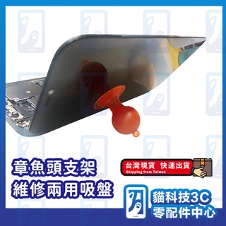台灣現貨 iPhone 手機 章魚頭 吸盤 手機支架 維修工具 拆機 小家電 吸屏器 維修包 工具組