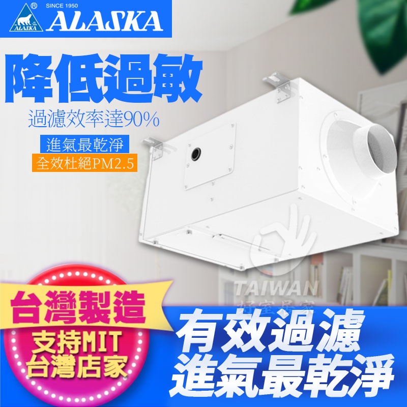 🔥促銷秒出🔥ALASKA 阿拉斯加 VTF-200 / VTF-350 淨化風機 過濾 PM2.5 高效能 空氣清淨機
