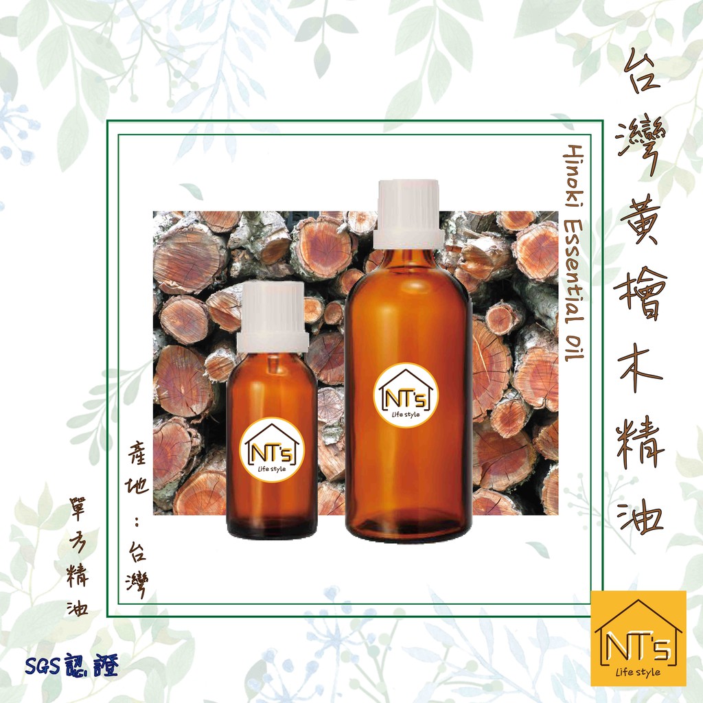 『NT's』台灣黃檜木精油 Hinoki  Essential  Oil『通過SGS認證』