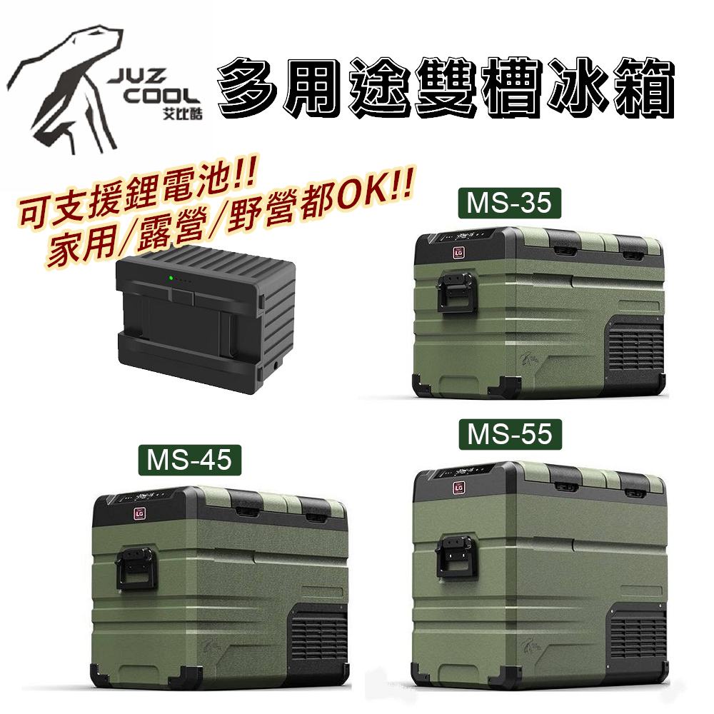 艾比酷 多用途雙槽行動冰箱MS-35 / MS-45 / MS-55（支援鋰電池）【露營狼】