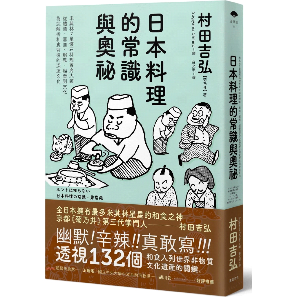 日本料理的常識與奧祕：米其林7星懷石料理首席大師，從禮儀、器皿、服務、經營到文化，為您解析和食背後的深邃文化