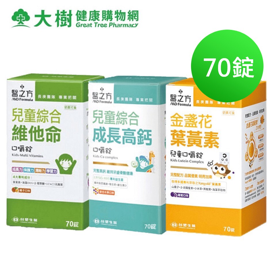 台塑生醫 醫之方 兒童綜合維他命/綜合高鈣口嚼錠/金盞花葉黃素咀嚼錠 70錠 三款可選 大樹