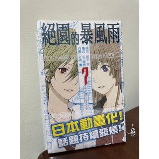 全新現貨 城平京 左有秀 彩崎廉 絕園的暴風雨系列1 7 尖端 蝦皮購物