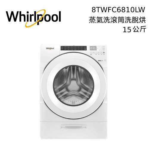Whirlpool 惠而浦 15公斤 8TWFC6810LW 蒸氣洗 滾筒洗衣機 洗脫烘 Load &amp; Go