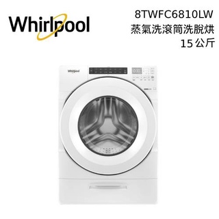 Whirlpool 惠而浦 15公斤 8TWFC6810LW 蒸氣洗 滾筒洗衣機 洗脫烘 Load & Go