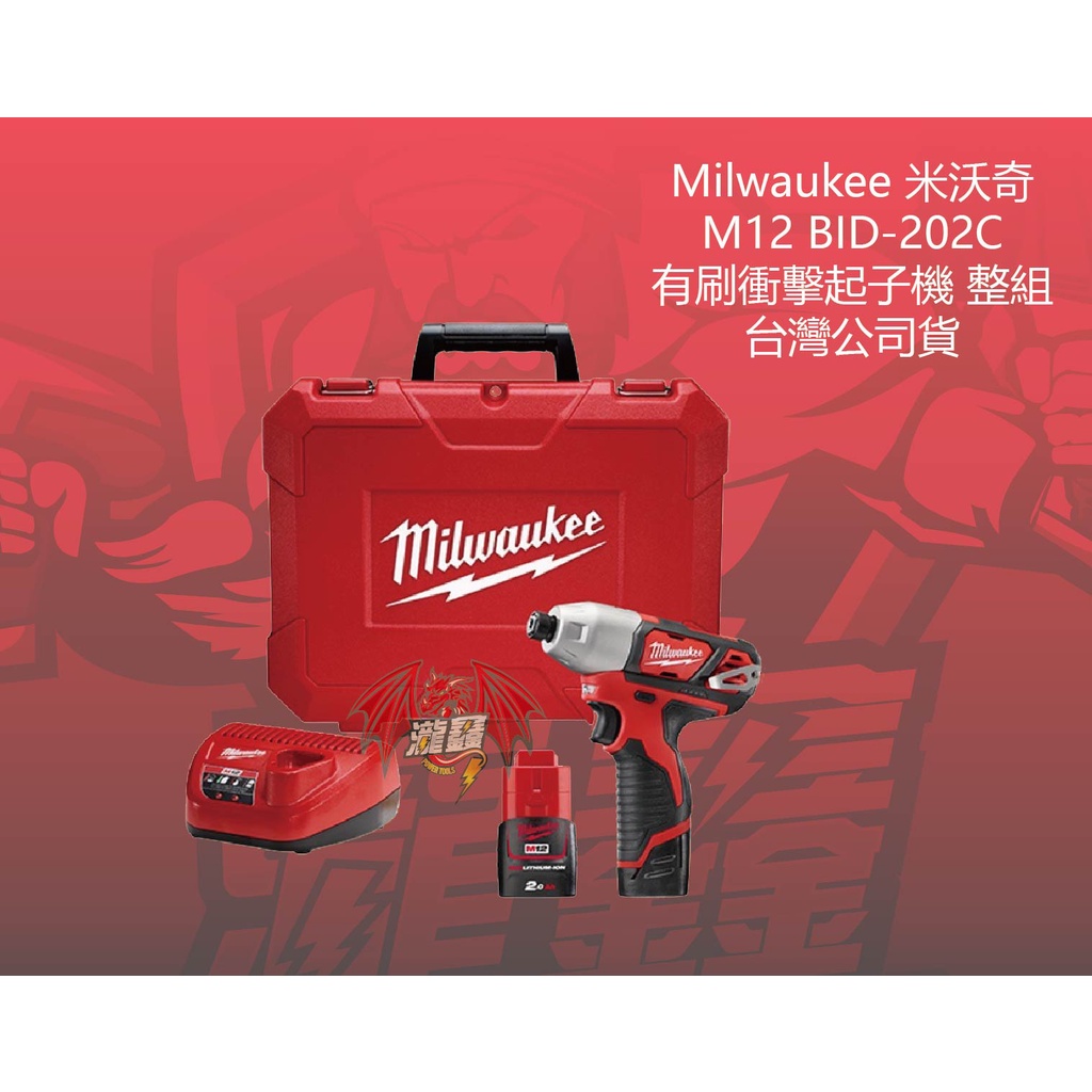 ⭕️瀧鑫專業電動工具⭕️ Milwaukee 米沃奇 M12 BID-202C 有刷衝擊起子機 附發票