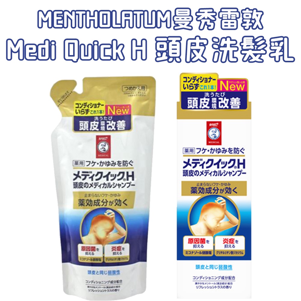 日本 曼秀雷敦 Medi Quick H 頭皮洗髮乳 瓶裝200ml/補充包280ml  洗髮精