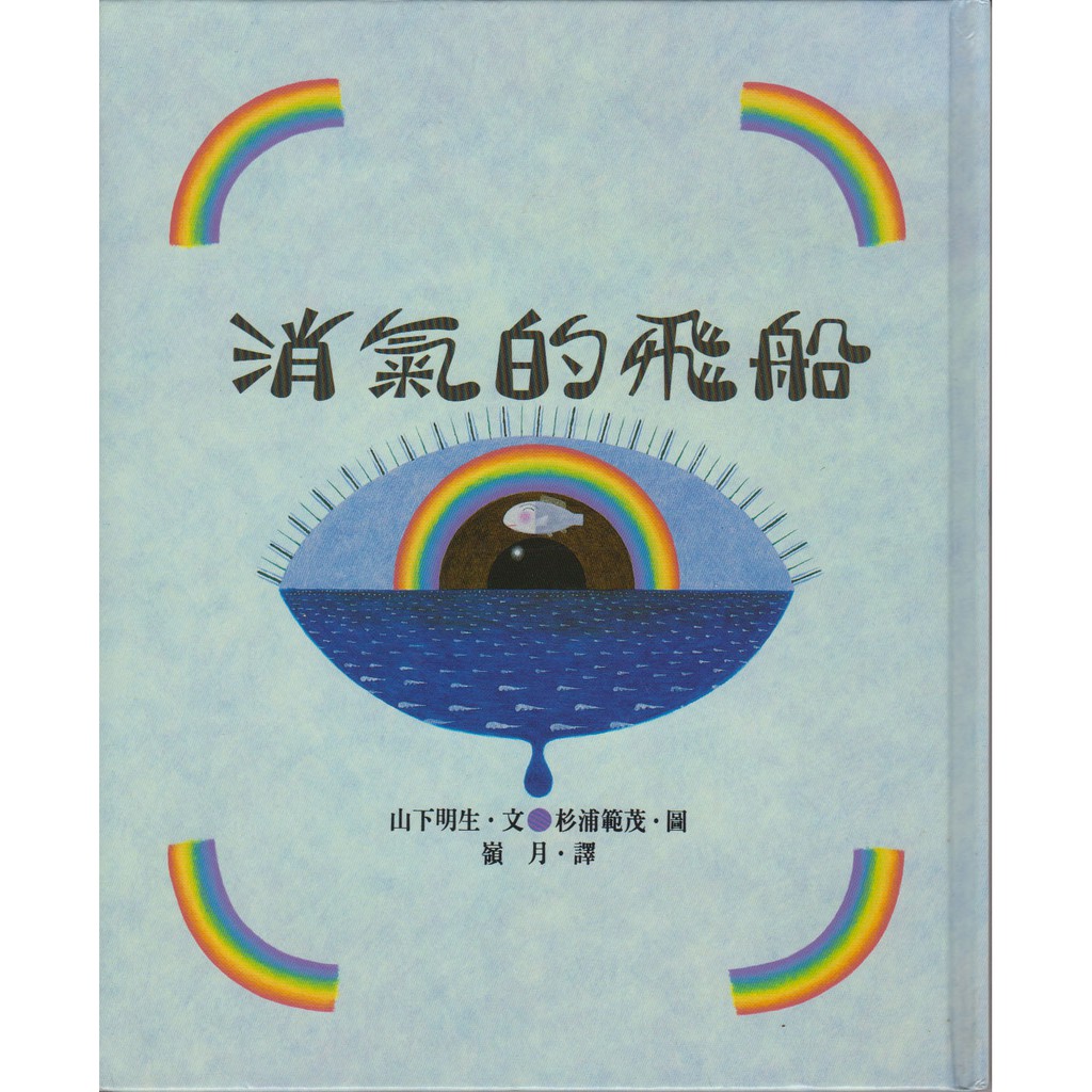 蒼穹書齋 童書 二手 消氣的飛船 台灣英文雜誌社 山下明生 杉浦範茂 蝦皮購物