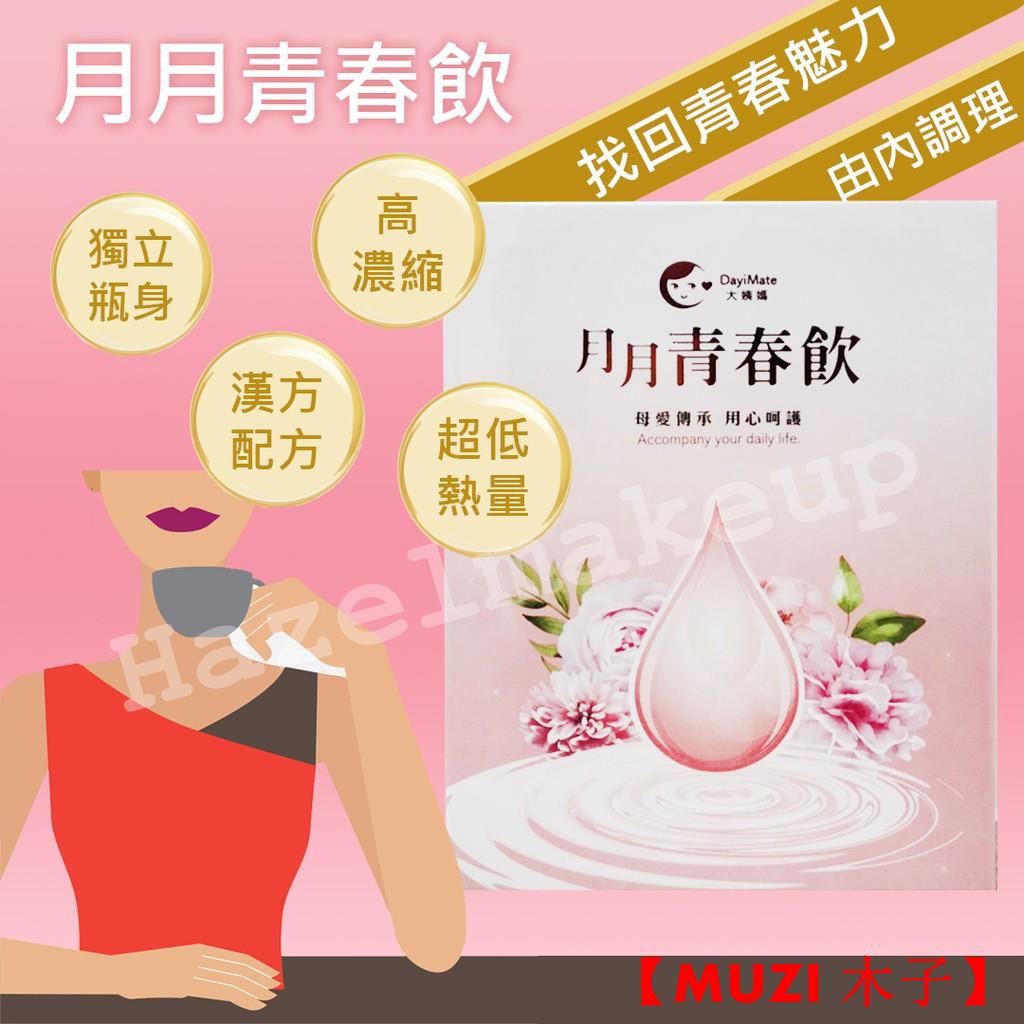 月月青春飲 大姨媽月月青春飲口服式青春露月月好事飲小禎代言青春飲胡小禎代言逆齡美妍 蝦皮購物
