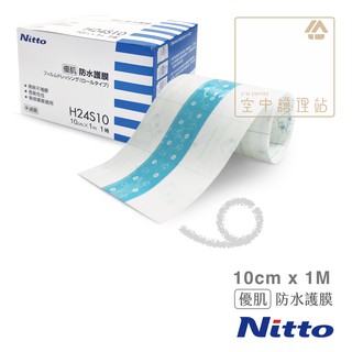 空中護理站 》Nitto 優肌防水護膜 - H24S10 透明 10cm x 1M（1卷/盒）