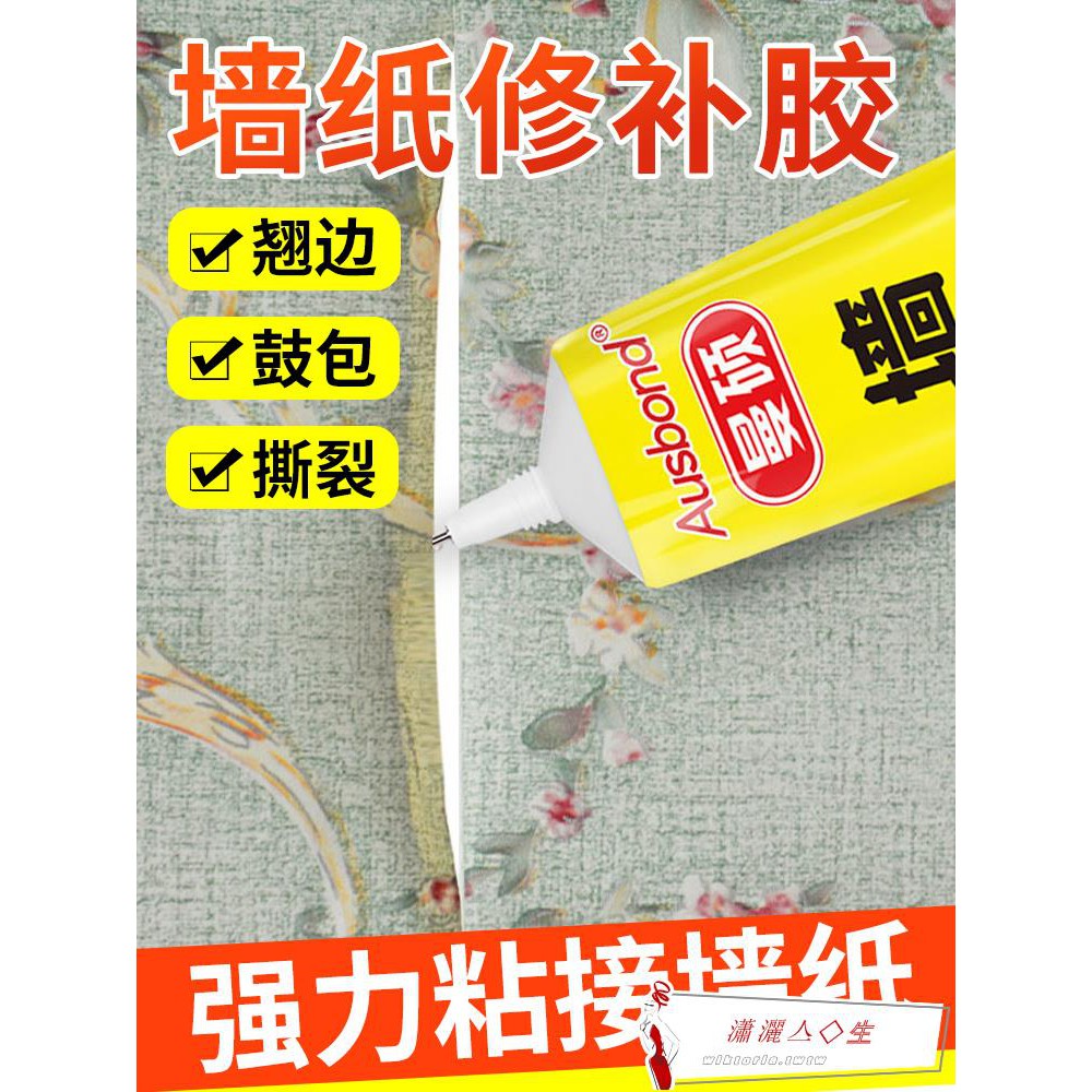 下殺 墻紙修補膠水家用粘貼壁紙脫落自粘修復劑開裂翹邊免調強力粘墻布專用貼墻的環保糯米膠壁布神器強力基膜套裝