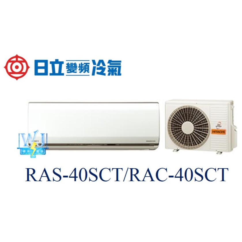 議價【日立變頻冷氣】HITACHI日立 RAS-40SCT/RAC-40SCT 變頻冷暖冷氣 日本原裝另RAS-40NK