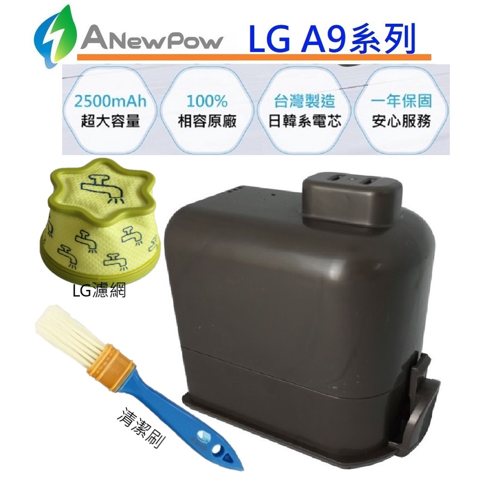 🚚免運🚚【ANEWPOW】🔋LG A9/A9+系列🔋適用 2500mAh 副廠鋰電池+獨家專用濾網、清潔刷