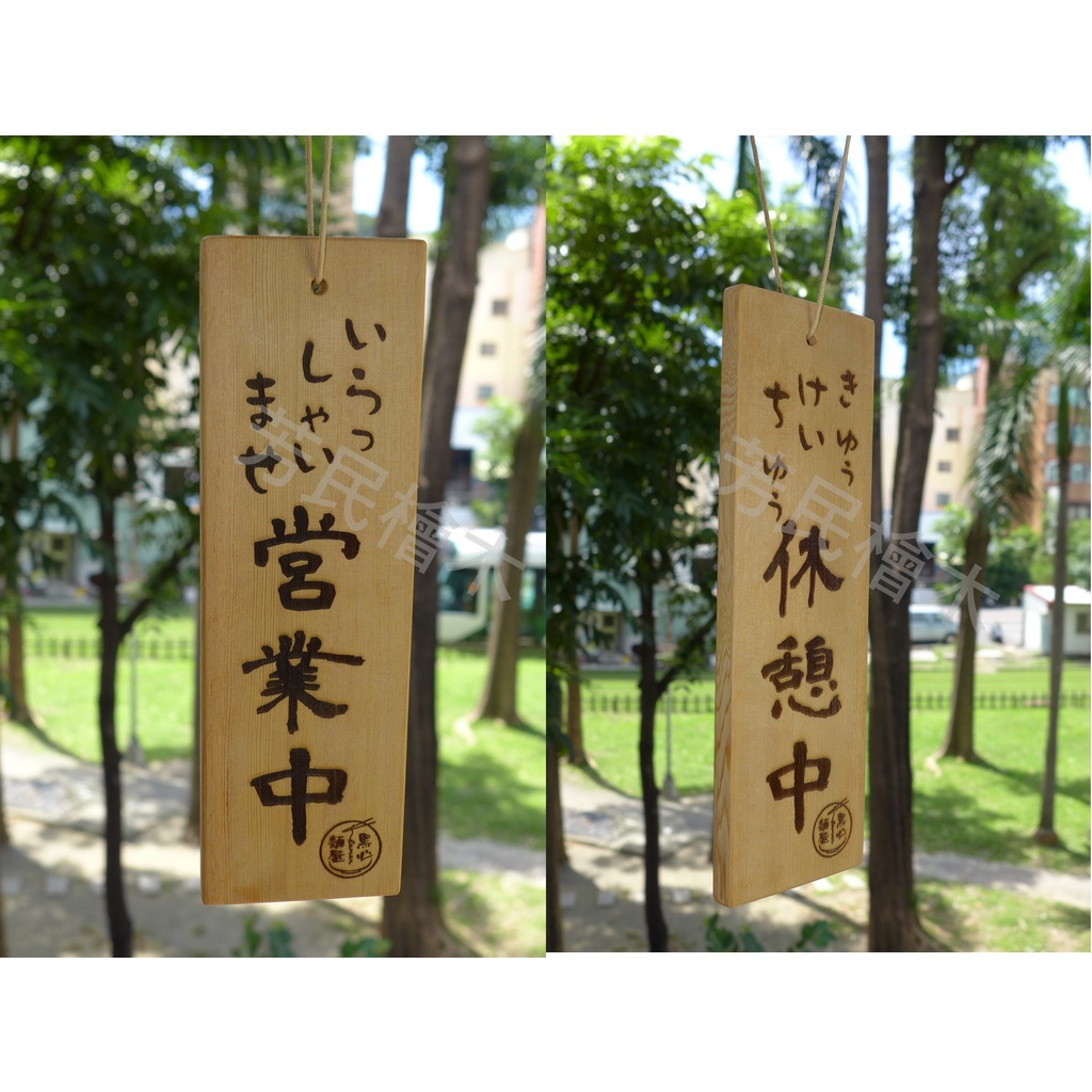 【芳民檜木工坊】台灣檜木客製化營業牌  雷射雕刻 台灣檜木營業中 休息中 日式