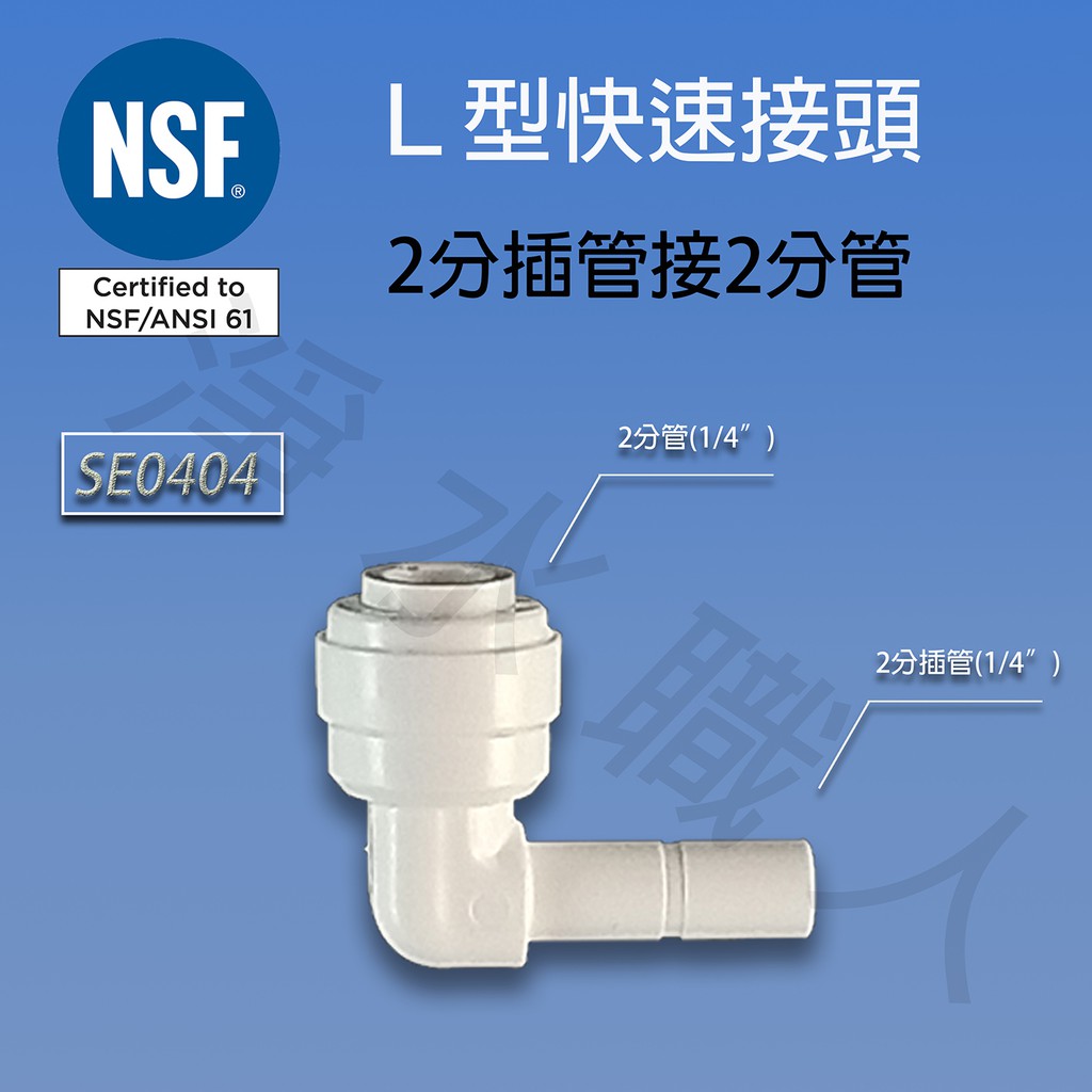 L型快速接頭，SE0404，NSF等級，2分插管接2分管 快接 淨水器 濾心 ~ 淨水職人