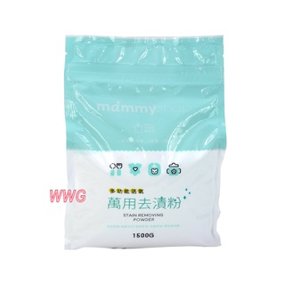 mammyshop 媽咪小站萬用去漬粉1500g補充包，多功能活氧寶寶衣物奶漬、污漬、汗漬，陳年汙垢清除ok輕鬆洗淨