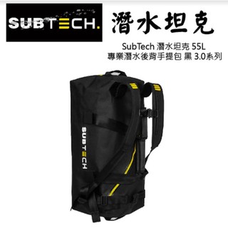 SubTech 潛水坦克 55L 專業潛水手提後背包 黑 3.0系列 極限運動包 可用於極端環境 GoPro