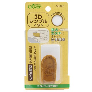【福滿屋】現貨 三種規格可選 日本 Clover 可樂牌 3D立體皮指套 拼布用品 縫紉用品