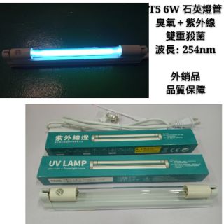 外銷品 臭氧＋紫外線殺菌燈 波長254nm T5 6W 石英燈管 紫外線消毒燈 殺菌滅菌燈 盒裝