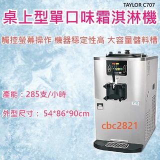 【全新商品】桌上型霜淇淋機TAYLOR C707 霜淇淋機 冰淇淋機（聊聊私訊報價）