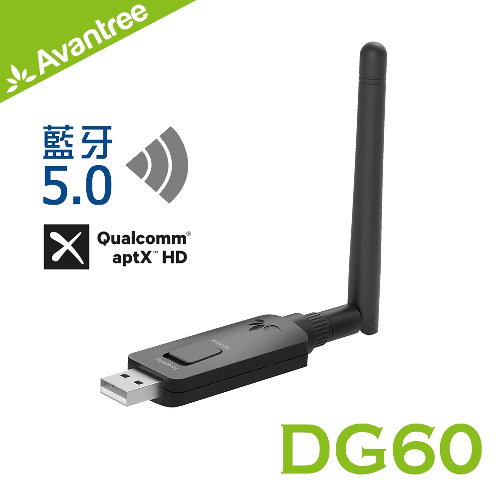 現貨 Avantree DG60 超低延遲USB藍芽發射器 5.0 APTXLL HD 高音質 一年保固