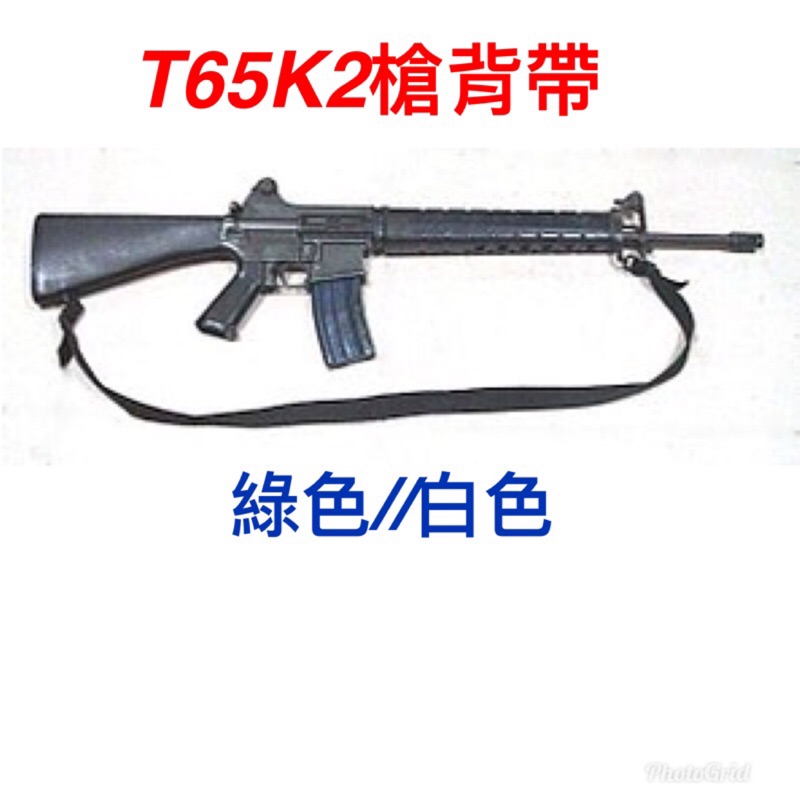 國軍裝備～T65K2槍背帶～槍背帶～M16~M14