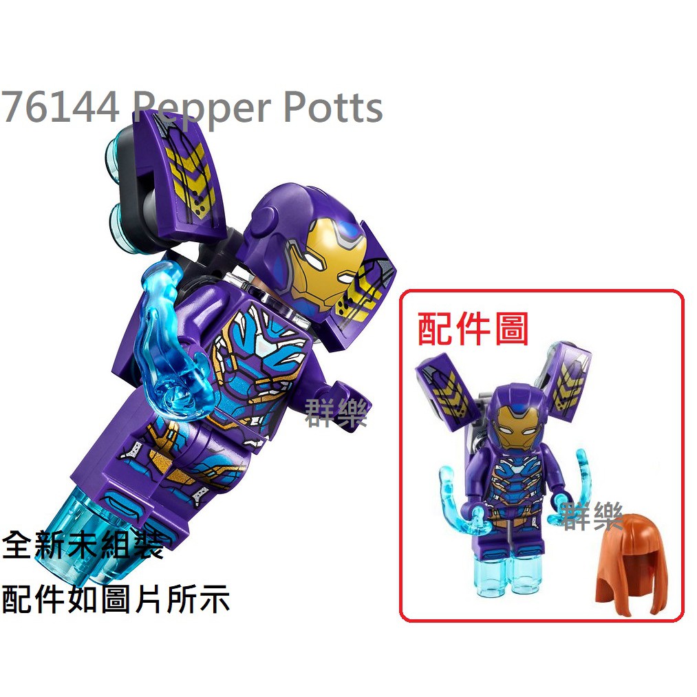 【群樂】LEGO 76144 人偶 小辣椒 Pepper Potts 現貨不用等