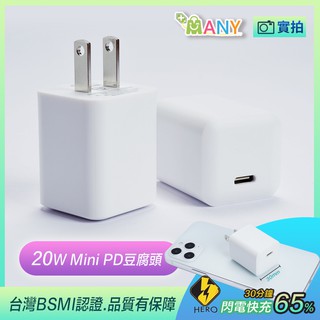 20w PD 迷你快速充電器 充電頭 快充頭 快速充電 pd快充 bsmi認證 type c 充電頭 適用 蘋果/安卓