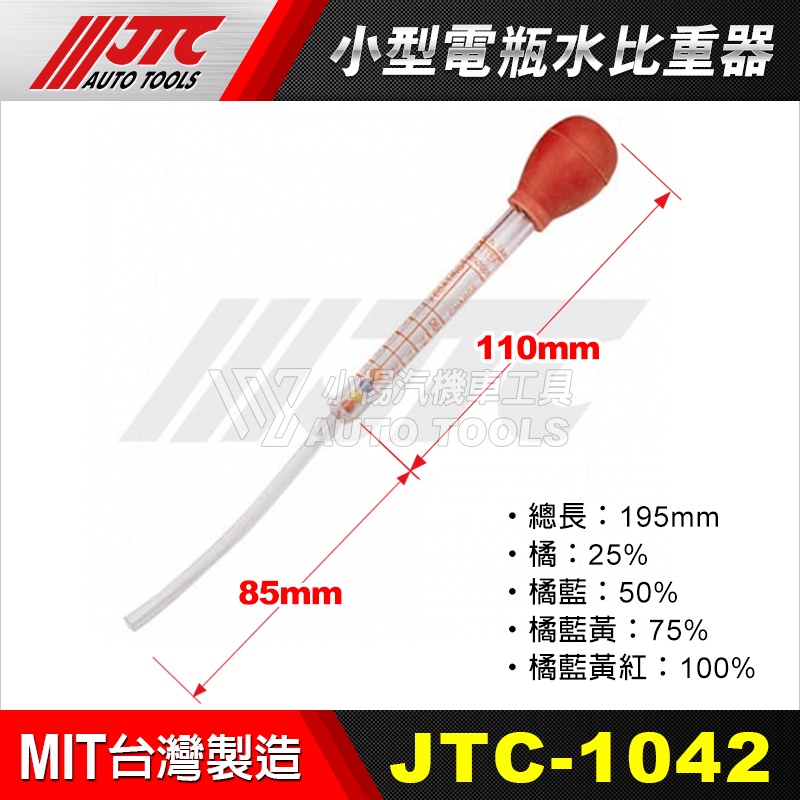 【小楊汽車工具】JTC 1042 小型電瓶水比重器  電瓶水比重器 另有JTC-1041