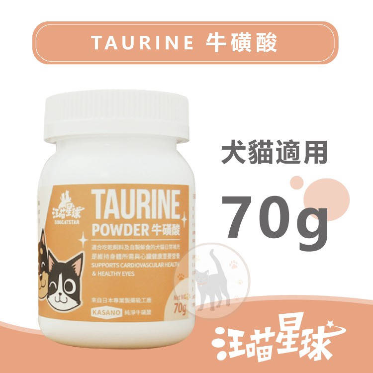 【犬貓適用】汪喵星球 TAURINE 牛磺酸 - 70g