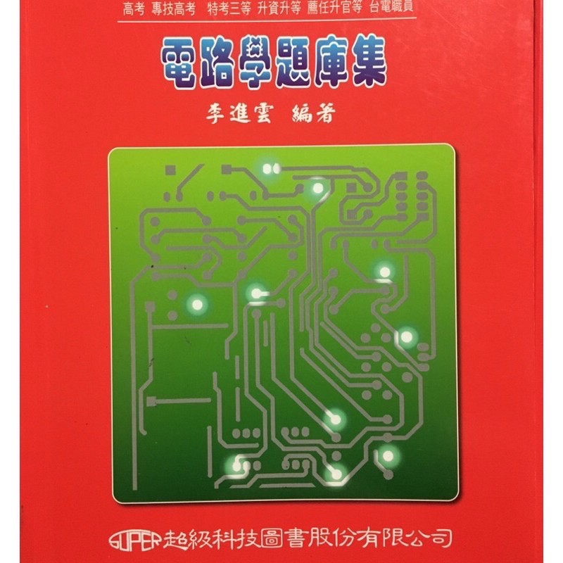 電路學/題庫集/李進雲-國家考試/公職/國營/技師/電機/電子/電力/職員