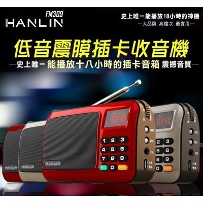 HANLIN-FM309 重低音震膜插卡收音機 MP3 電腦音箱 音響 喇叭 大聲公