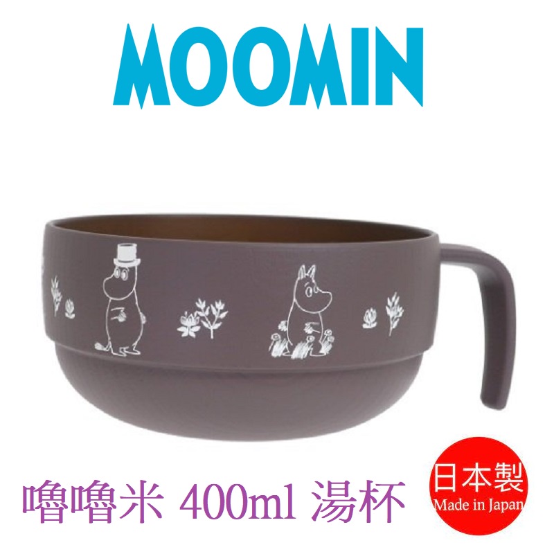 【彩購屋】現貨 日本進口 MOOMIN 嚕嚕米 日本製 湯杯 湯碗 碗 餐具 400 ml 可微波 可堆疊