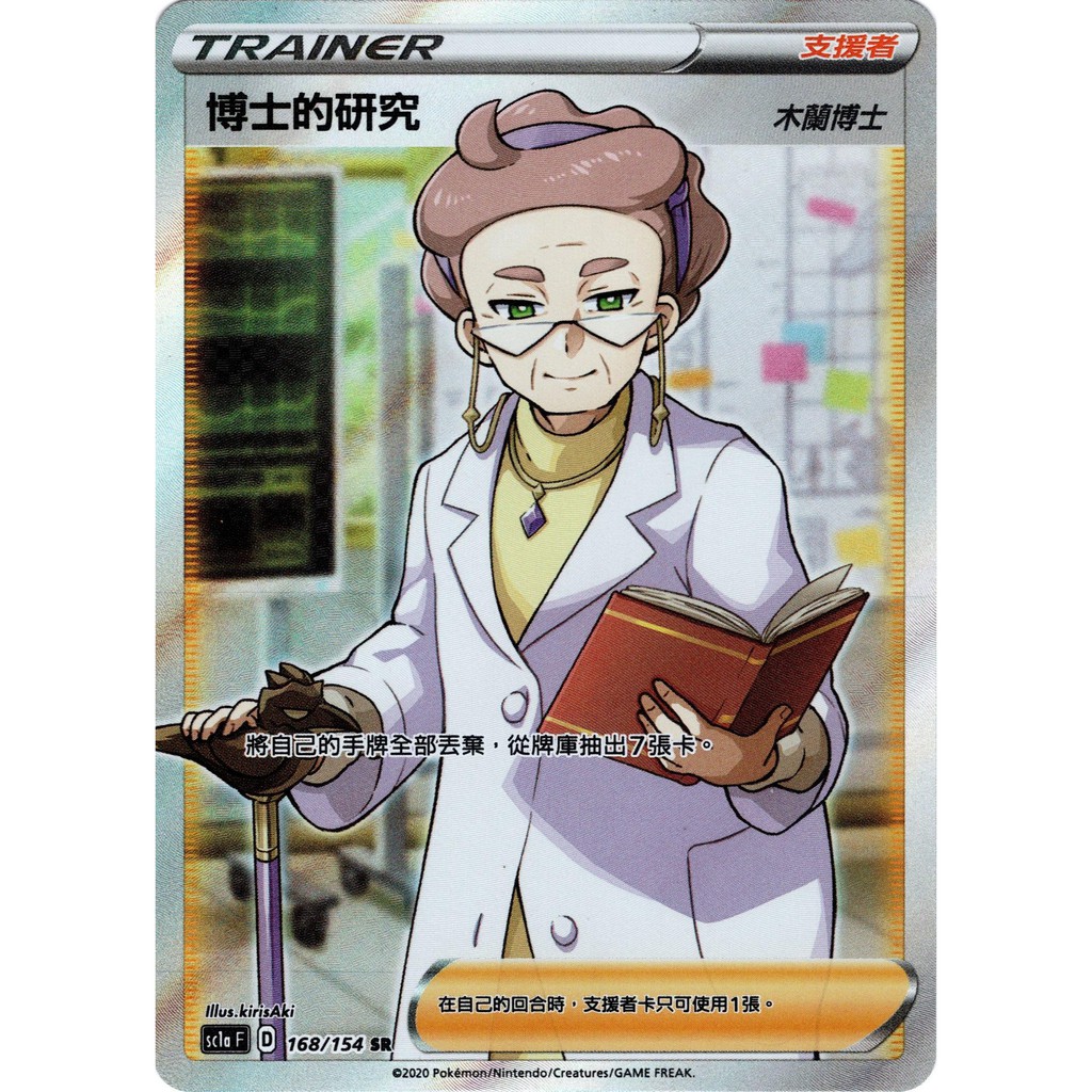 PTCG 博士的研究 SR 全圖