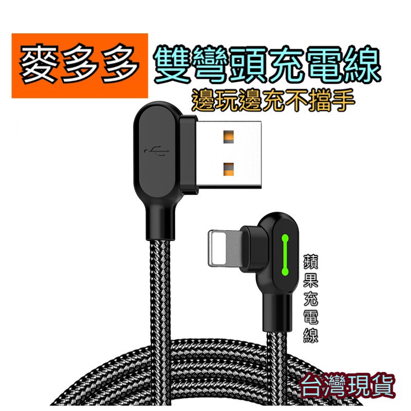 Mcdodo 麥多多 L型雙彎頭充電傳輸線 iphone充電線 蘋果充電線  閃電快充 電玩遊戲線