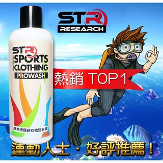 ⭐️PROWASH 介面硏 運動機能衣物專用酵素中性洗衣精【泳衣、水母衣、防寒衣、潛水衣、膠衣】運動人士推薦