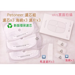 臺灣寄貨💛 袋裝組合多送海綿 Petoneer 濾芯 寵物 飲水機 濾芯 海綿 馬達濾片 新版 環保濾芯 湃妮飲水機濾芯