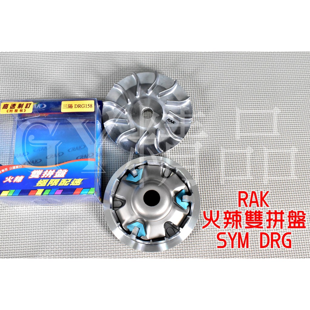 RAK 高速訂製 普利盤 前組 適用於 SYM DRG 龍 158