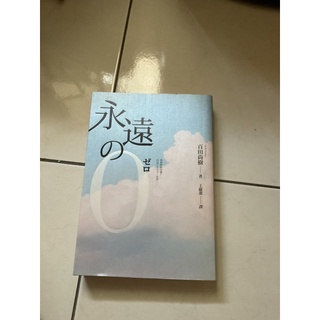 永遠的0 - 百田尚樹