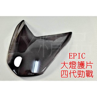 EPIC | 大燈護片 大燈貼片 貼片 燈罩 適用於 四代戰 四代勁戰 勁戰四代 四代目 燻黑
