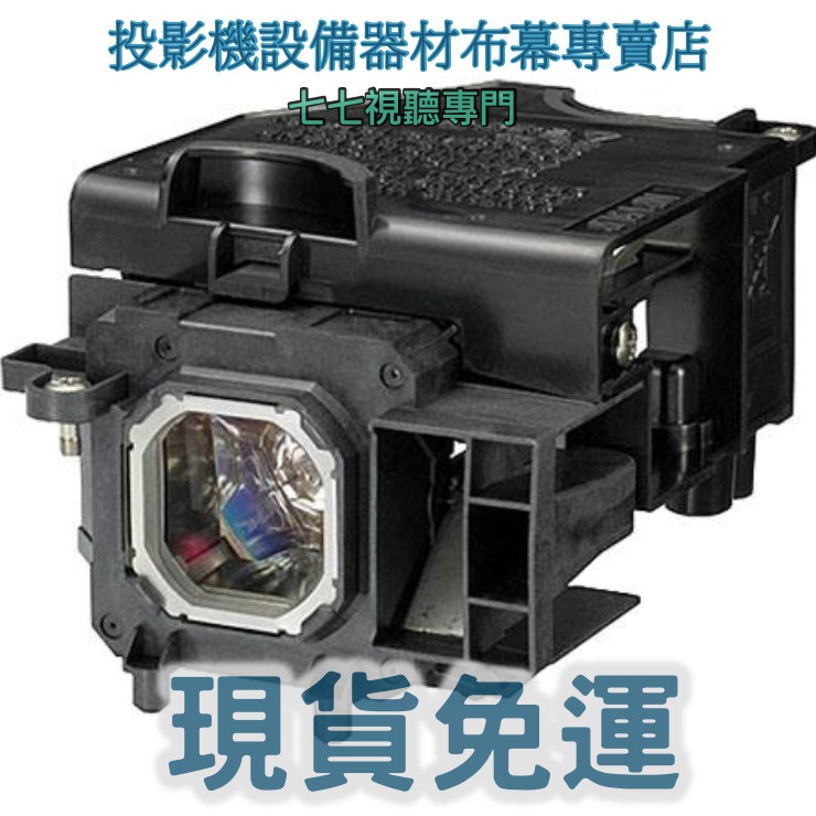【免運】投影機燈泡 適用:NEC  NP-M420XG  NP-M420XV    NP17LP  新品半年保固
