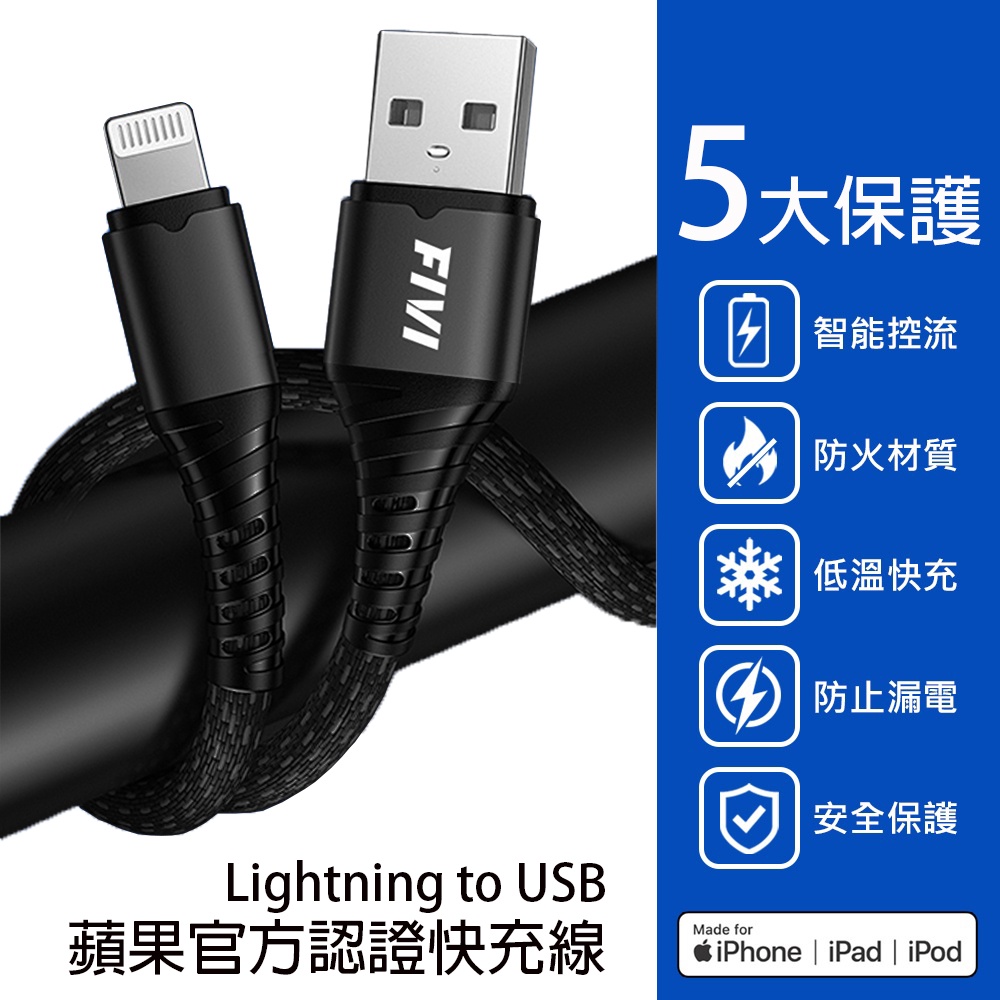 【FIVI】充電線 iphone充電線 MFI 認證 手機充電線 USB to Lightning 1.2M 快充線