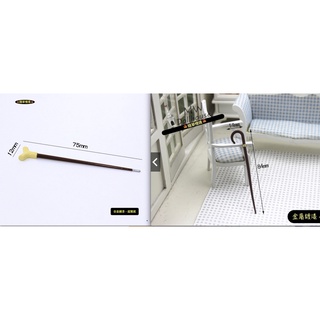 （2款式）迷你 復古 柺杖 紳士杖 助行器 j142 微縮模型 娃娃屋 配件 食玩模型 微縮場景