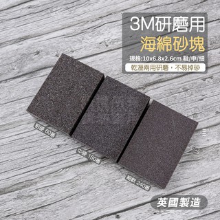附發票「工具仁」英國製 3M研磨海綿砂塊 研磨砂塊 粗60/中150/細240 砂紙 打磨 木工 研磨 海棉砂塊