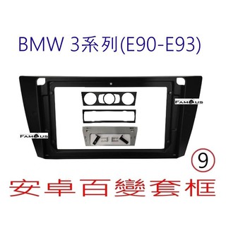全新 安卓框- BMW 寶馬3系列 - E90 / E93 9吋 安卓面板 百變套框
