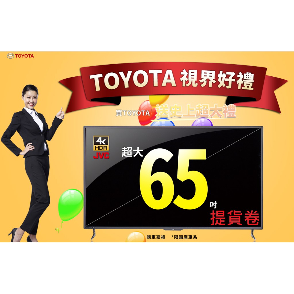 TOYOTA JVC 65吋(65T)超4K電視 提貨卷