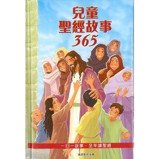 Image of 兒童聖經故事365 / 高小級 / 全新